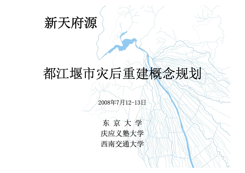 四川大地震・都江堰市復興グランドデザインプロジェクト報告