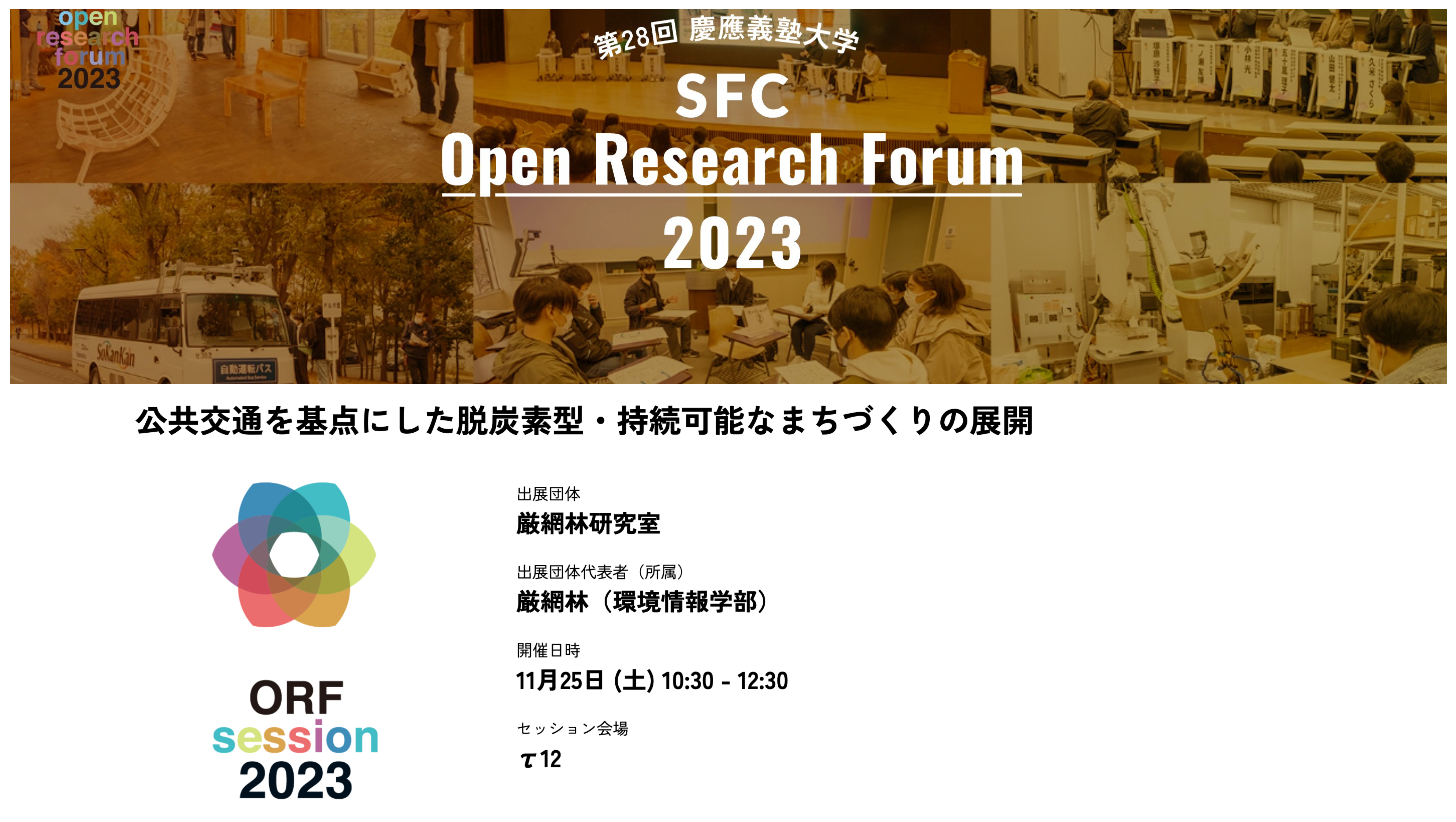 SFC ORF'2023, SFC万学博覧会開催