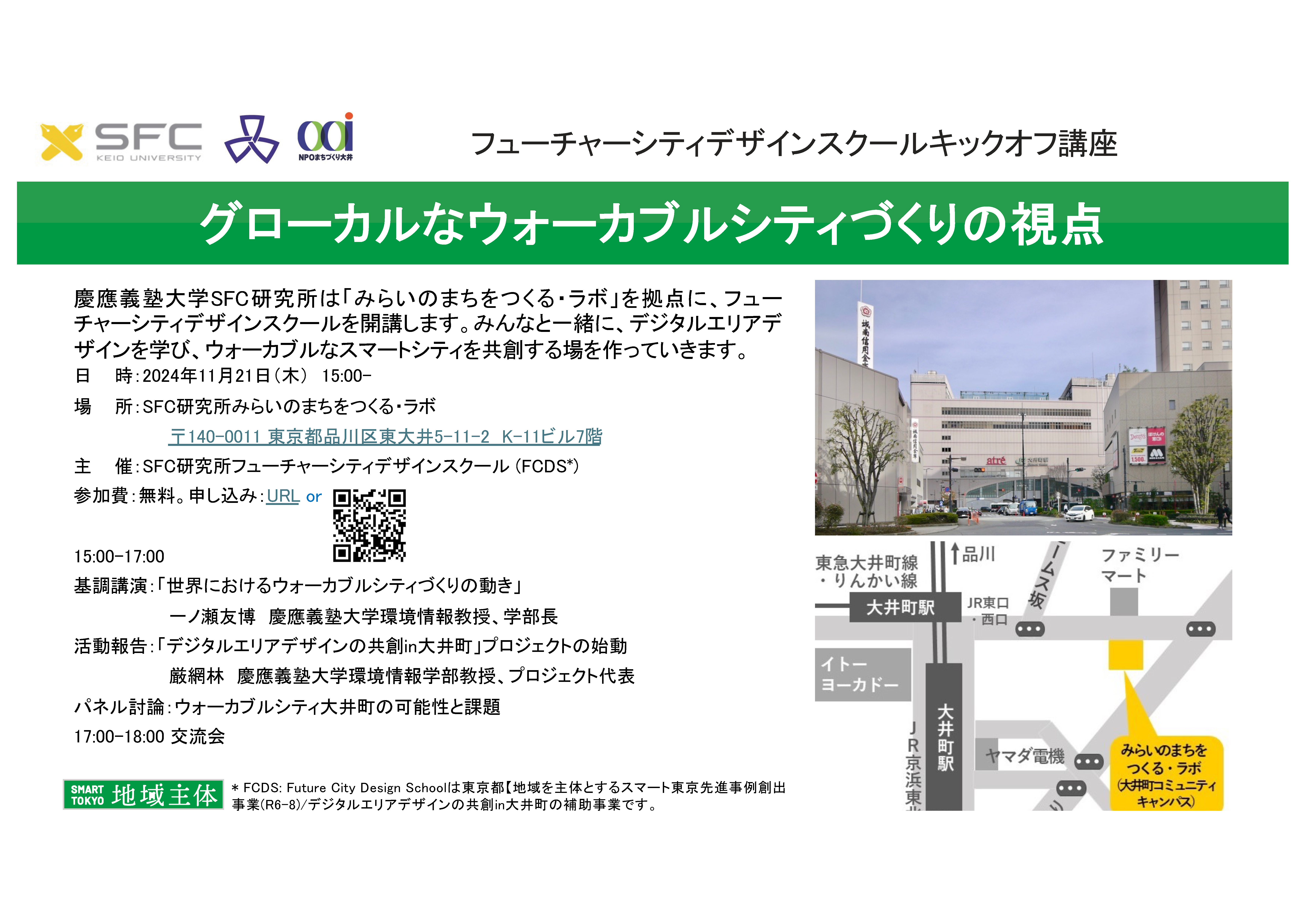 「スマート東京先進事例創出事業」の選出とキックオフ講演会の案内